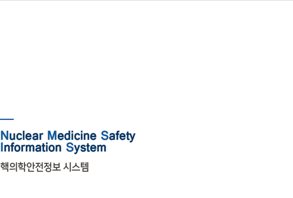 Nuclear Medicine Safety Information System 핵의학안전정보 시스템 2