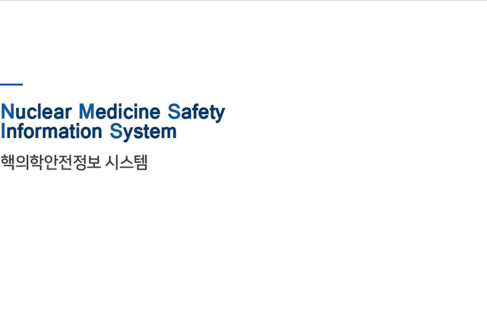Nuclear Medicine Safety Information System 핵의학안전정보 시스템 3
